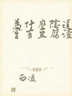 为什么阴道里面会有豆腐渣的白色东西