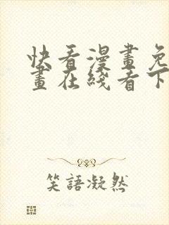 快看漫画免费漫画在线看下封面