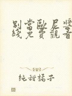 别当欧尼酱了在线免费观看