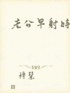 老公早射时间短