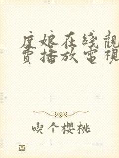 度娘在线观看免费播放电视剧40集封面