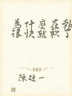 为什么在勃起后很快就软了