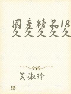 国产精品18久久久久久久久久久