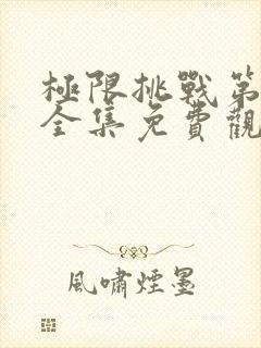 极限挑战第6季全集免费观看