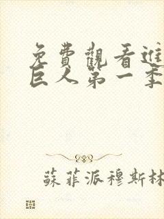 免费观看进击的巨人第一季