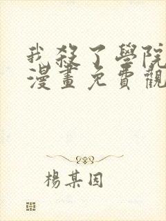 我杀了学院玩家漫画免费观看