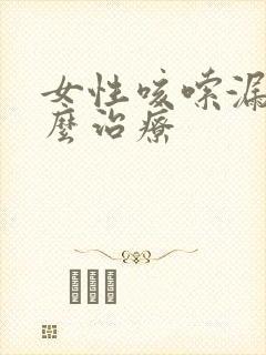 女性咳嗦漏尿怎么治疗