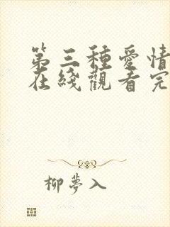 第三种爱情高清在线观看完整