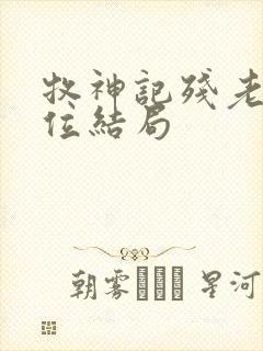 牧神记残老村9位结局