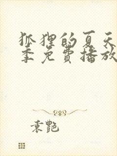 狐狸的夏天第一季免费播放