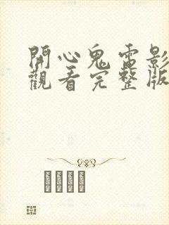 开心鬼电影免费观看完整版封面