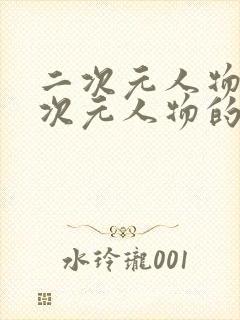 二次元人物同二次元人物的网站