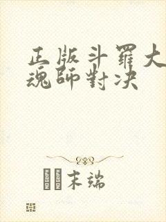 正版斗罗大陆:魂师对决封面