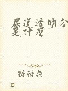 尿道透明分泌物是什么