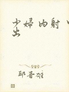 少妇 内射 中出