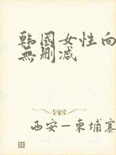 韩国女性向电影无删减封面