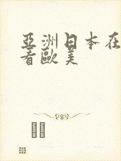 亚洲日本在线观看欧美