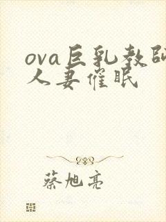 ova巨乳教师人妻催眠