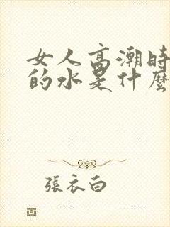 女人高潮时喷出的水是什么