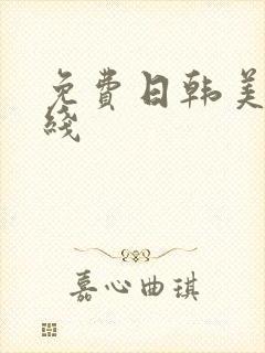 免费日韩美女在线