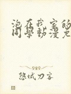 泡在我家的黑田同学动漫免费在线观看封面