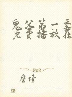 鬼父第一季全集免费播放在线观看