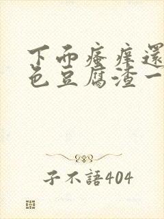 下面瘙痒还有白色豆腐渣一样的分泌物