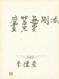 魔咒无删减版漫画免费