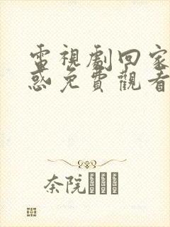 电视剧回家的诱惑免费观看全集