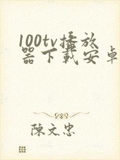 100tv播放器下载安卓手机版封面