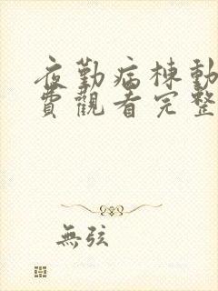 夜勤病栋动漫免费观看完整版