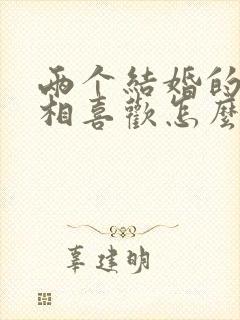 两个结婚的人互相喜欢怎么办