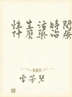 性生活时间短用什么药治疗