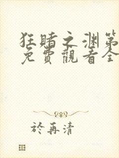 狂赌之渊第二季免费观看全集