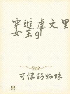 穿进虐文里拯救女主gl