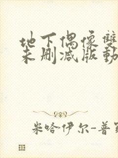 地下偶像双男主未删减版动漫