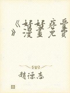 《好好疼爱里面》漫画免费观看