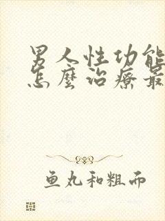 男人性功能减退怎么治疗最好封面