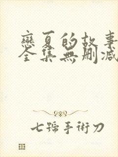 恋夏的故事短剧全集无删减