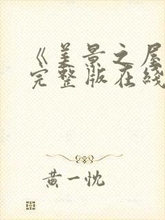 《美景之屋4》完整版在线