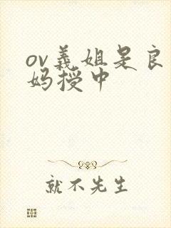 ov义姐是良妈妈授中