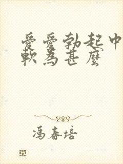 爱爱勃起中途变软为甚么