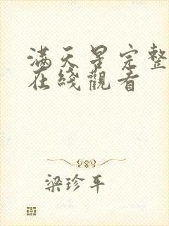 满天星完整版 在线观看