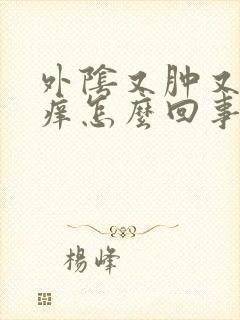 外阴又肿又疼又痒怎么回事