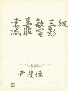 袁嘉敏三级未删减版电影