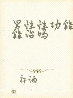 男性性功能低下能治吗