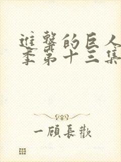 进击的巨人第一季第十三集