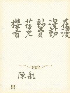 樱花动漫在线观看免费动漫