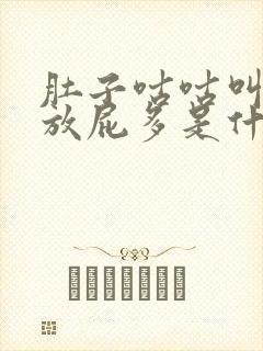 肚子咕咕叫胀气放屁多是什么原因