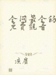 全网最全的短剧免费观看